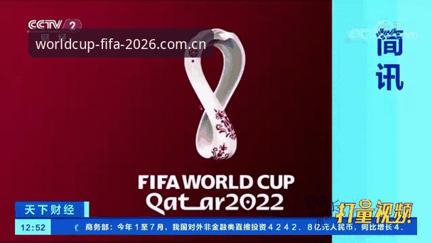 2030世界杯扩军至66队？国际足联最新动态引发中国球迷期待