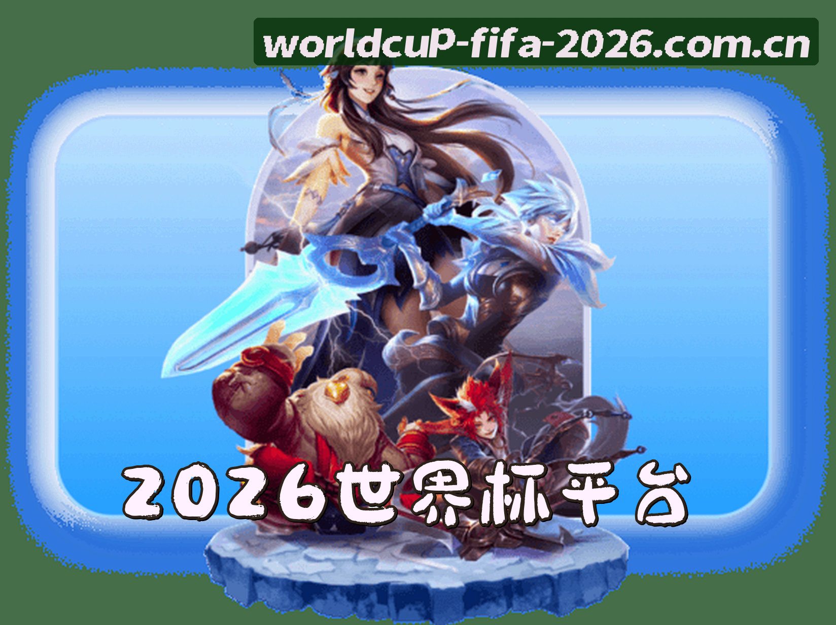 关于2026世界杯官方网站