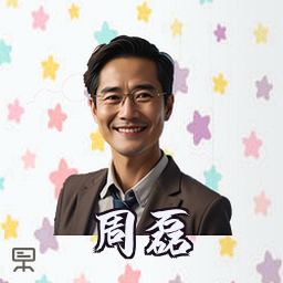 周磊